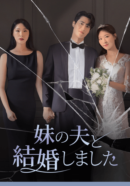 （字幕）妹の夫と結婚しましたのサムネイル