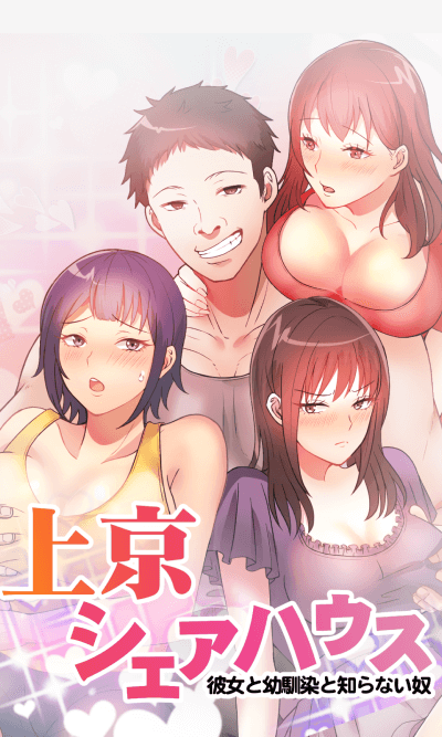真・上京シェアハウス~彼女と幼馴染と知らない奴~のサムネイル