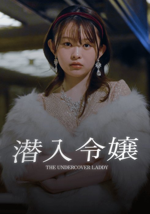 潜入令嬢〜桜の復讐〜のサムネイル
