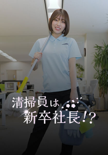 清掃員は新卒社長!?のサムネイル