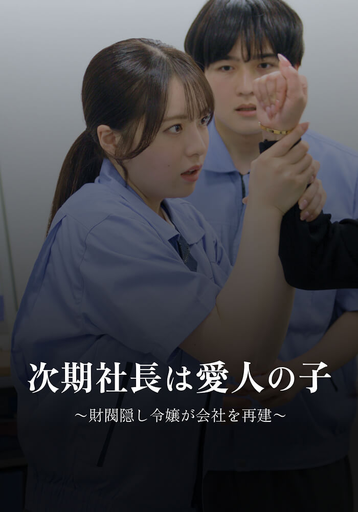 次期社長は愛人の子〜財閥隠し令嬢が会社を再建〜のサムネイル