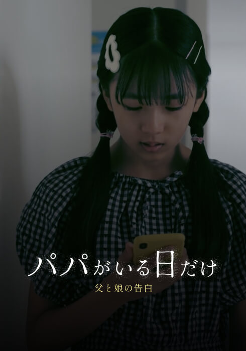 パパがいる日だけ~父と娘の告白~のサ��ムネイル
