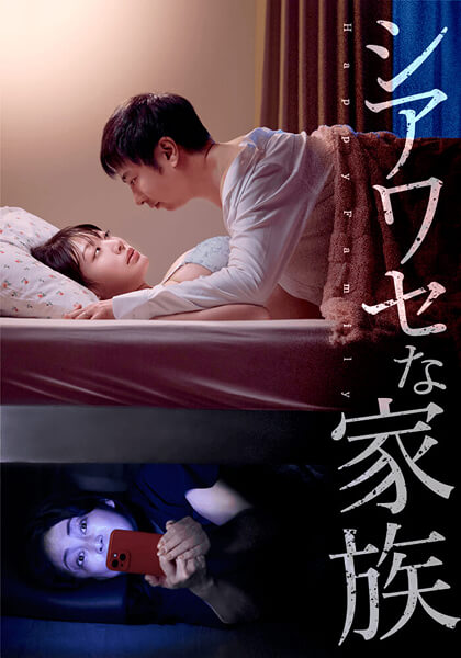 シアワセな家族のサムネイル