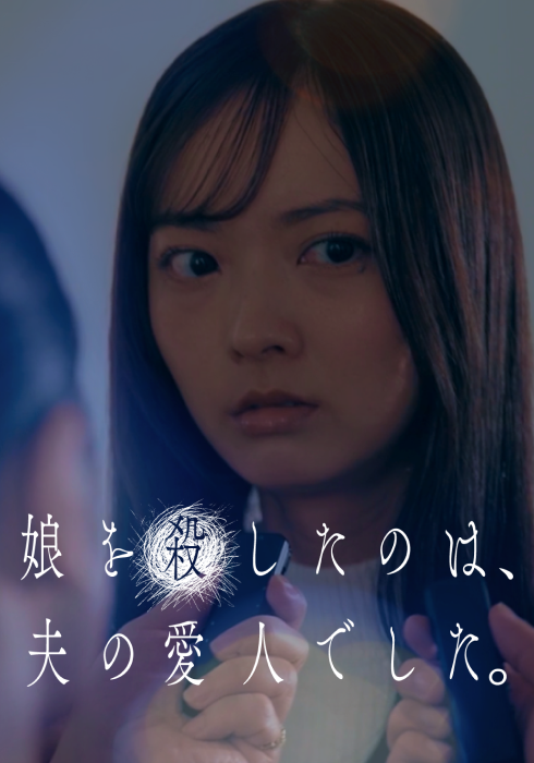 娘を殺したのは、夫の愛人でした。のサムネイル