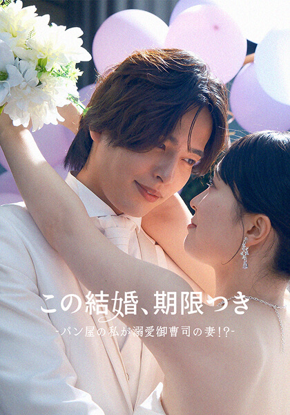 この結婚、期限付き〜パン屋の私が溺愛御曹司の妻!?〜のサムネイル