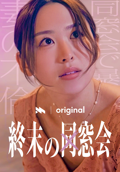 終末の同窓会のサムネイル